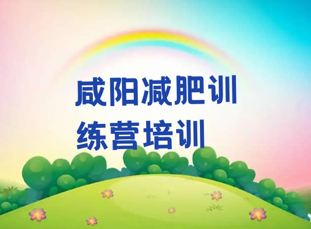 十大咸阳杨陵区减肥营价格排名排行榜