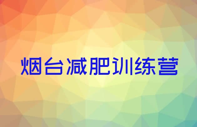 十大2025年烟台减肥训练营多少钱排行榜
