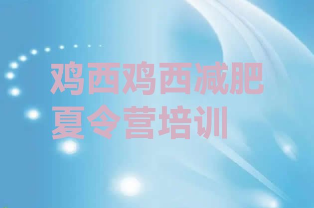 十大2025年鸡西健康减肥训练营排行榜