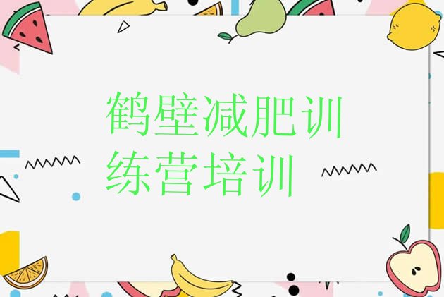十大2025年鹤壁哪里有减肥训练营排名一览表排行榜