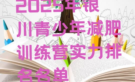 十大2025年银川青少年减肥训练营实力排名名单排行榜