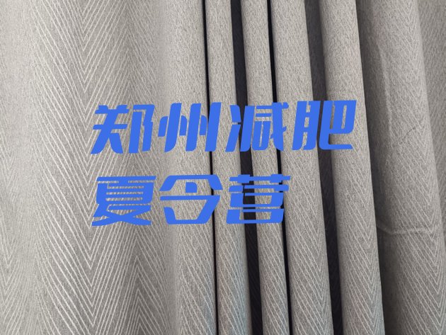 十大郑州减肥集中营多少钱排行榜