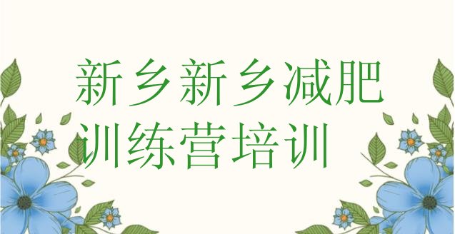 十大2025年新乡青少年减肥训练营排名前十排行榜