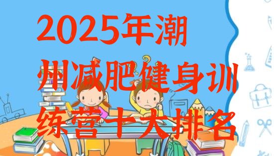 十大2025年潮州减肥健身训练营十大排名排行榜