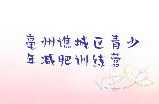 十大亳州谯城区减肥瘦身营排行榜