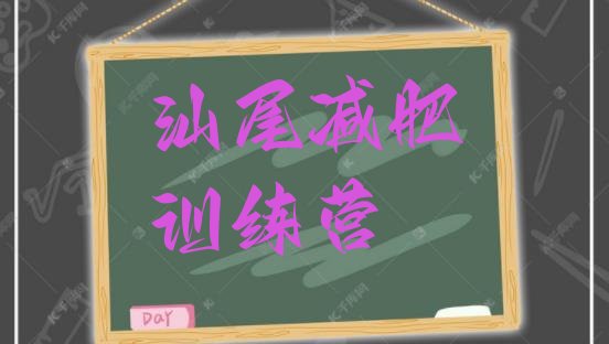 十大2025年汕尾减肥训练营哪里便宜排行榜