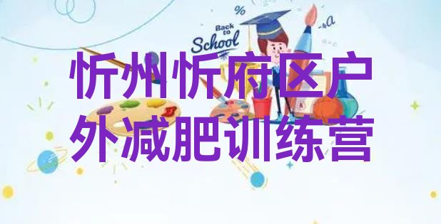 十大忻州忻府区户外减肥训练营排行榜