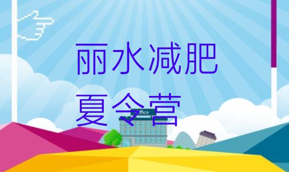 十大2025年丽水一月减肥训练营推荐一览排行榜