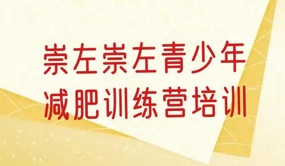 十大2025年崇左减肥营训练多少钱排行榜