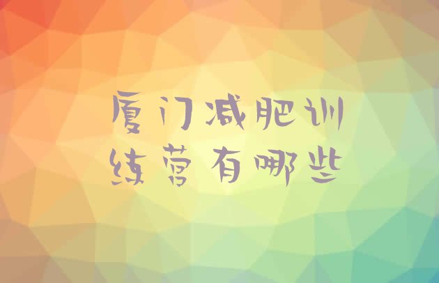 十大厦门减肥训练营有哪些排行榜