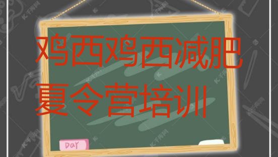 十大2025年鸡西减肥营多少钱名单一览排行榜