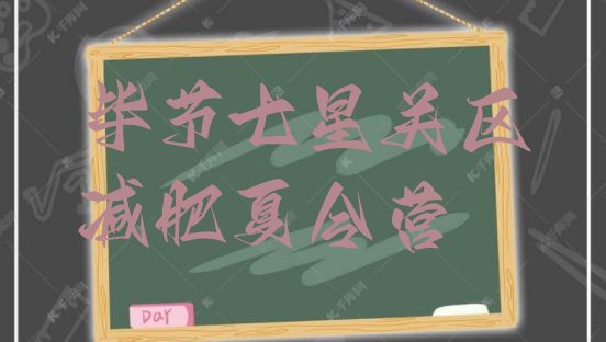 十大毕节七星关区21天减肥训练营排行榜