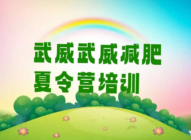 十大武威凉州区一月减肥训练营实力排名名单排行榜