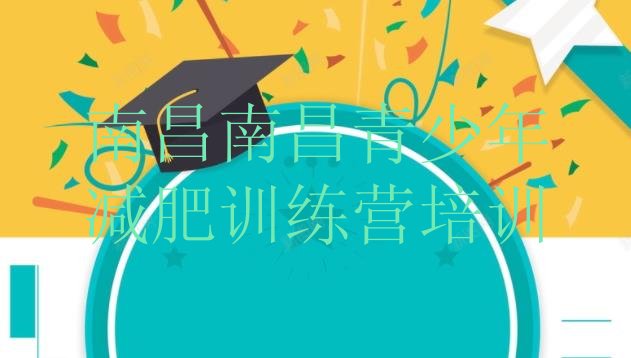 十大南昌封闭式减肥训练营哪里好名单一览排行榜