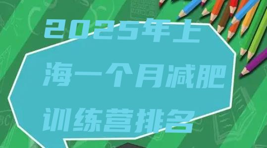 十大2025年上海一个月减肥训练营排名排行榜
