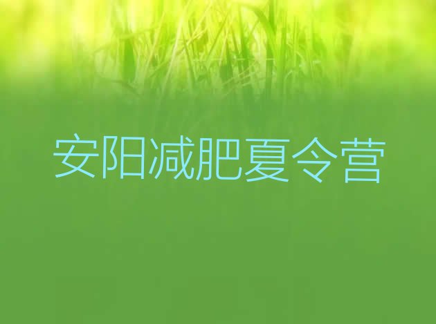 十大安阳减肥训练营好不好排名前十排行榜