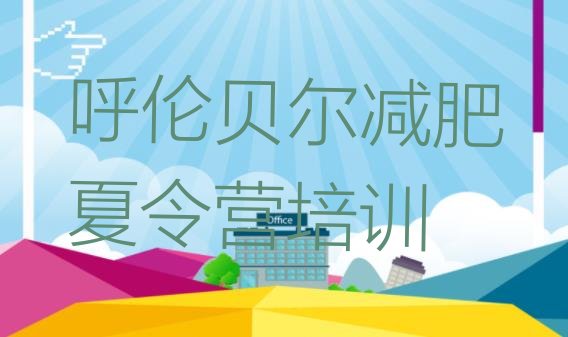 十大呼伦贝尔减肥训练营多少钱排行榜