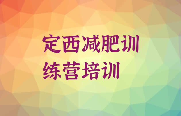 十大定西减肥达人减肥训练营排名排行榜
