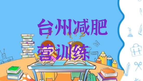 十大台州减肥营训练排行榜