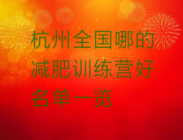 十大杭州全国哪的减肥训练营好名单一览排行榜