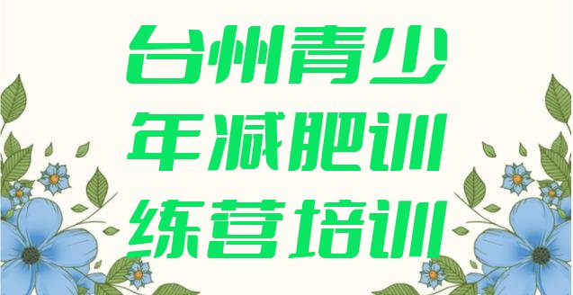 十大2025年台州减肥训练基地排名排行榜