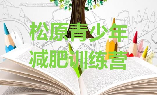 十大松原全封闭减肥训练营好吗排名top10排行榜