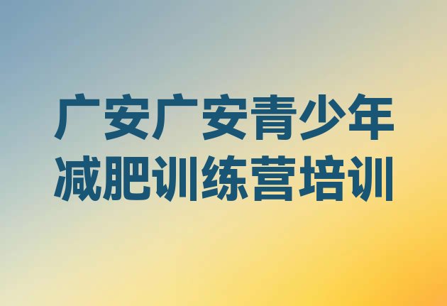 十大2025年广安减肥训练营排名排名一览表排行榜