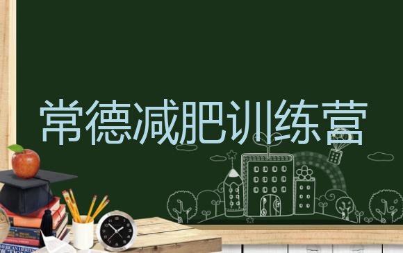 十大2025年常德一般减肥训练营费用排行榜