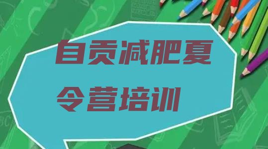 十大自贡自流井区减肥训练营收费排行榜