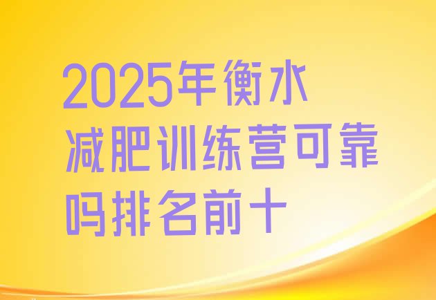 十大2025年衡水减肥训练营可靠吗排名前十排行榜