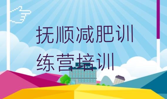 十大抚顺减肥减肥训练营排行榜