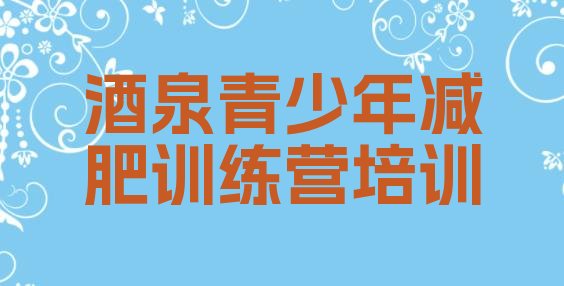 十大酒泉肃州区哪里有减肥的训练营排名top10排行榜