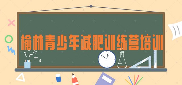 十大2025年榆林附近减肥训练营排行榜