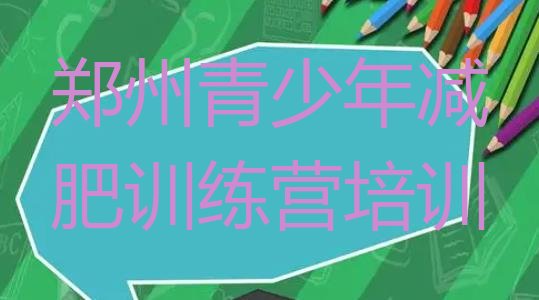 十大2025年郑州减肥集中营排行榜