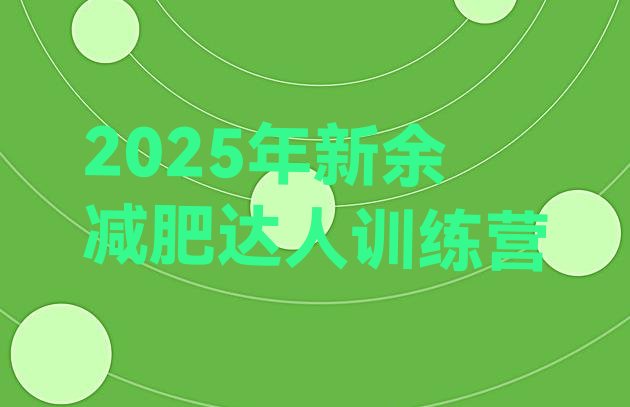 十大2025年新余减肥达人训练营排行榜