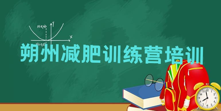 十大朔州平鲁区减肥达人减肥训练营排行榜