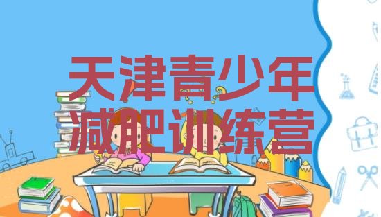 十大天津有没有减肥的训练营排行榜