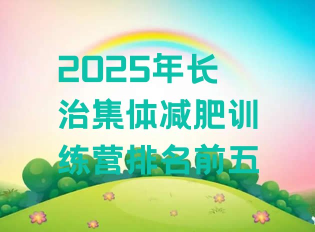 十大2025年长治集体减肥训练营排名前五排行榜