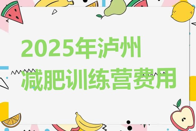 十大2025年泸州减肥训练营费用排行榜
