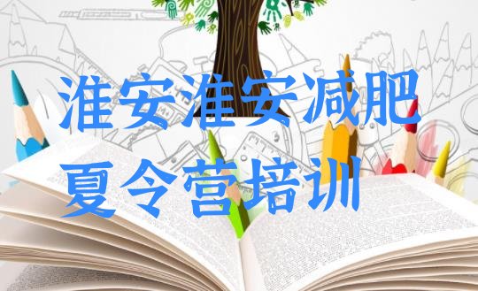 十大淮安42天减肥训练营排名排行榜