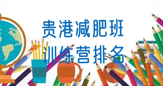 十大贵港减肥班训练营排名排行榜