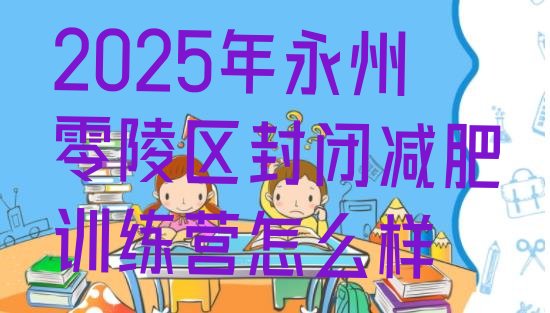 十大2025年永州零陵区封闭减肥训练营怎么样排行榜