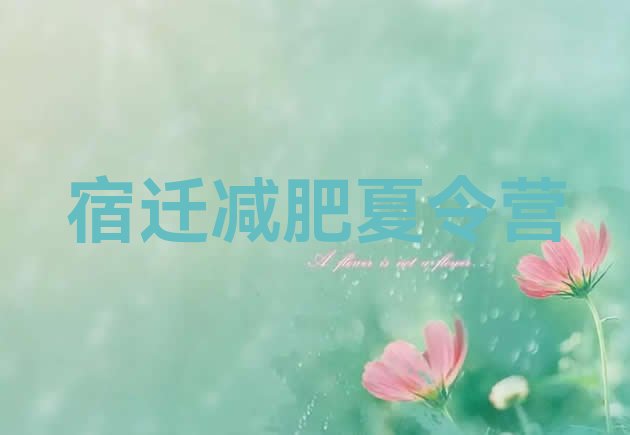 十大宿迁减肥营价格排名一览表排行榜