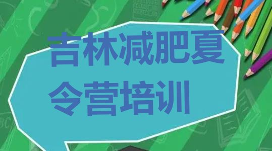 十大2025年吉林减肥训练营好不好排名前五排行榜