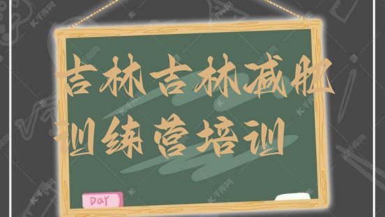 十大吉林减肥健身训练营排行榜
