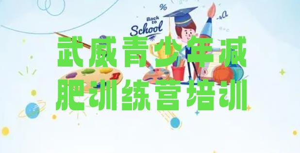 十大武威减肥集中营多少钱排名排行榜