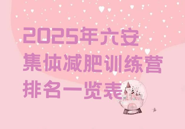 十大2025年六安集体减肥训练营排名一览表排行榜