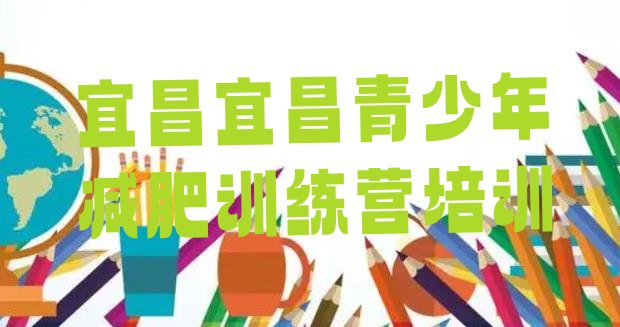 十大宜昌哪个减肥训练营推荐一览排行榜