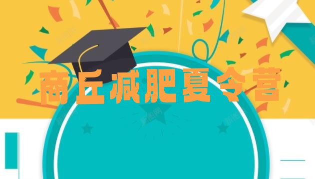 十大2025年商丘减肥训练营一个月多少钱排名前十排行榜