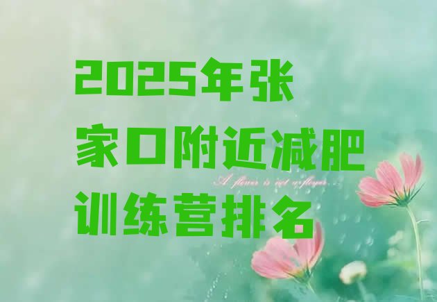 十大2025年张家口附近减肥训练营排名排行榜